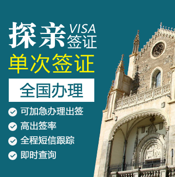西班牙探亲签证[全国办理]（免录指纹）+代送签（6-12岁）