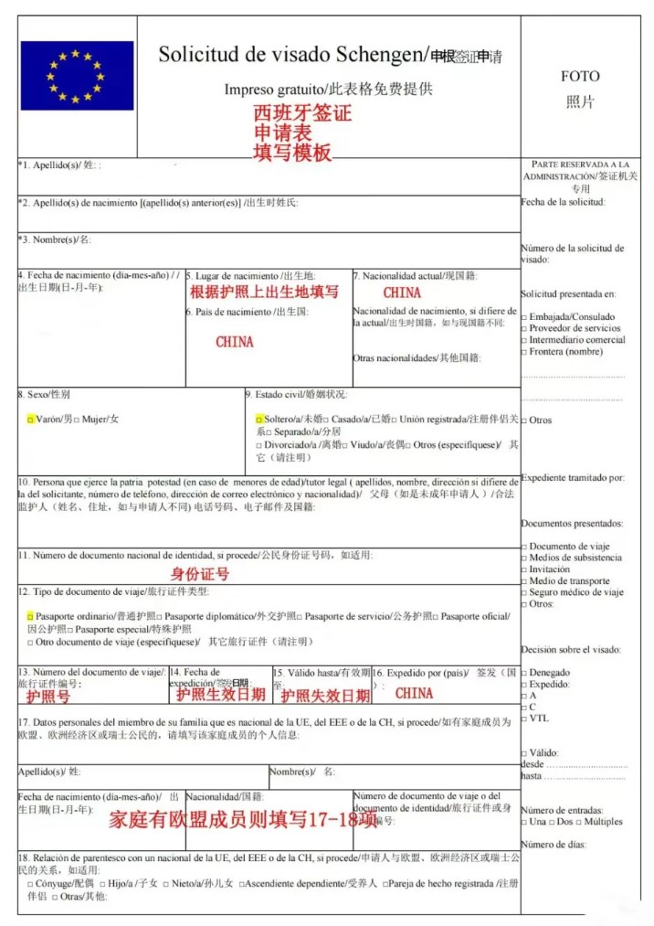 西班牙签证申请表